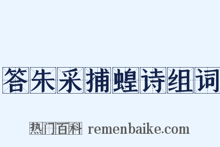 答朱采捕蝗诗组词是什么意思的图片